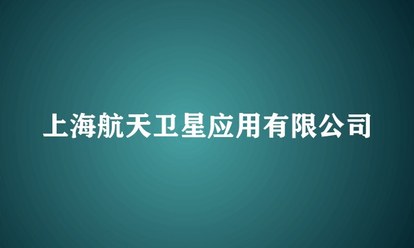 上海航天卫星应用有限公司