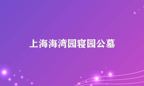 上海海湾园寝园公墓