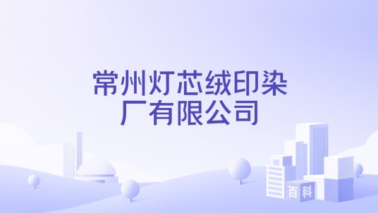 常州灯芯绒印染厂有限公司