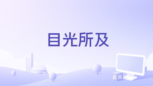 目光所及（木子琪演唱的歌曲）