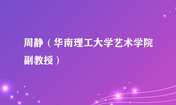 周静(华南理工大学艺术学院副教授)
