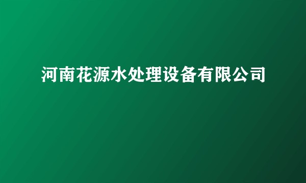 河南花源水处理设备有限公司