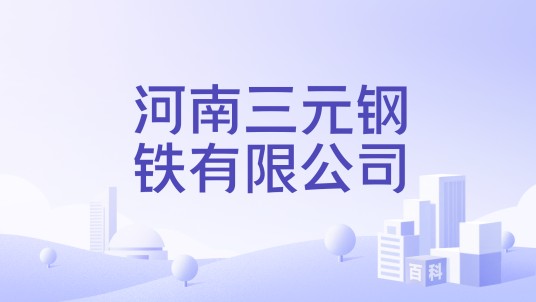 河南三元钢铁有限公司