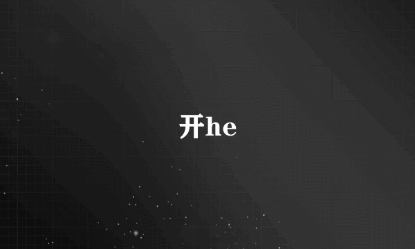 开he