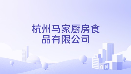 杭州马家厨房食品有限公司