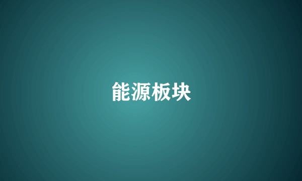 能源板块