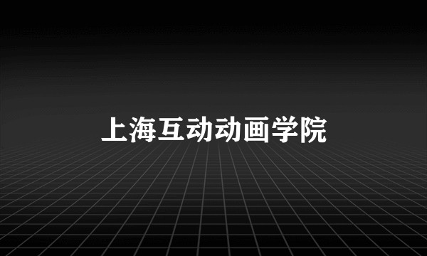 上海互动动画学院