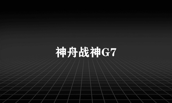 神舟战神G7