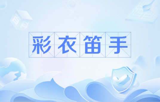 彩衣笛手