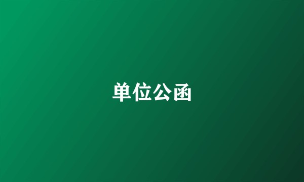 单位公函