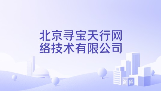 北京寻宝天行网络技术有限公司