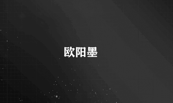 欧阳墨璟