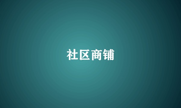 社区商铺