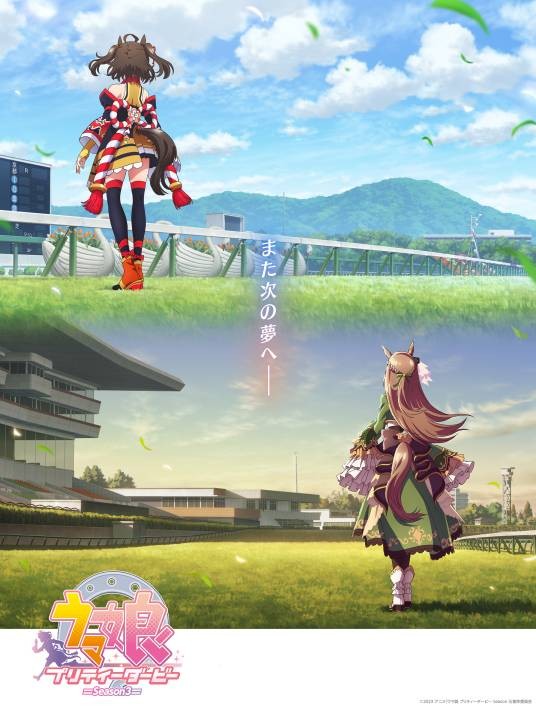 赛马娘 Pretty Derby Season 3