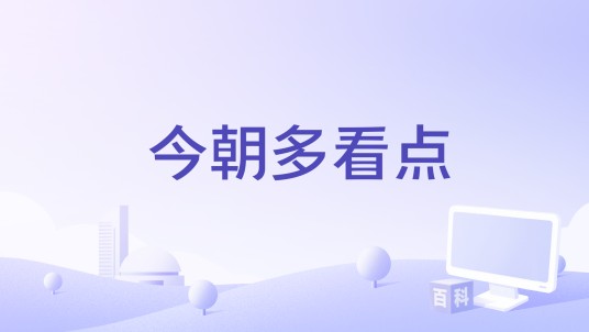今朝多看点