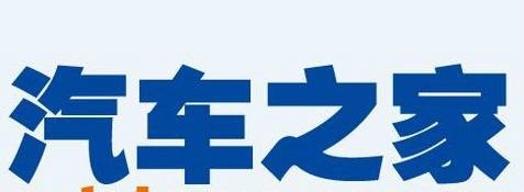 汽车之家(2005年正式上线的一站式汽车生活服务提供商)