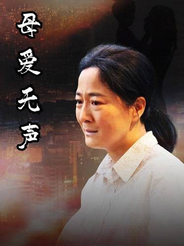 母爱无声（2024年由演员白晶晶领衔主演的微短剧）