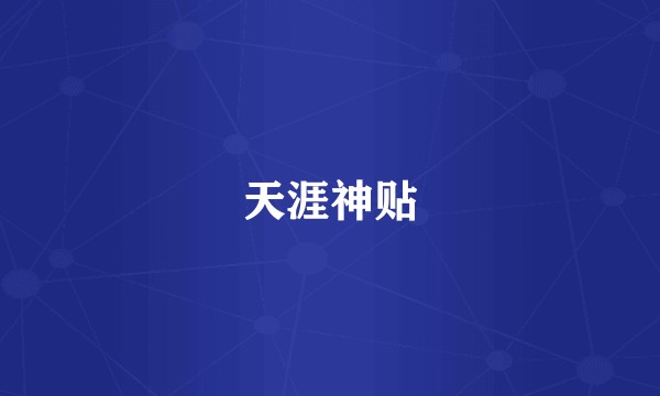 天涯神贴
