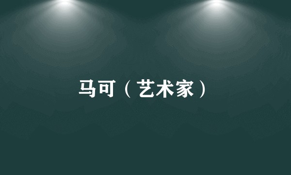 马可（艺术家）