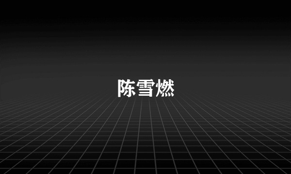 陈雪燃