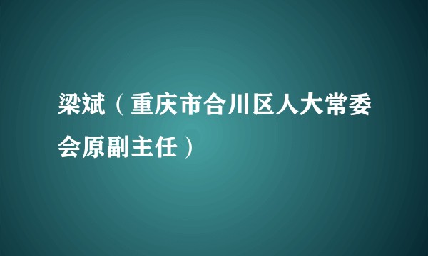 梁斌（重庆市合川区人大常委会原副主任）