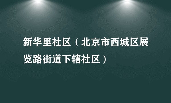 新华里社区（北京市西城区展览路街道下辖社区）