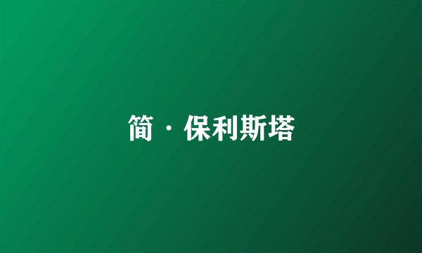 简·保利斯塔