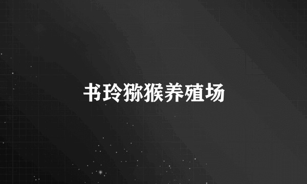 书玲猕猴养殖场