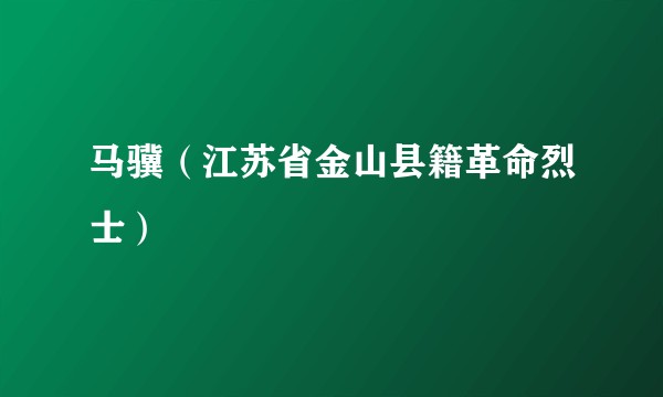 马骥(江苏省金山县籍革命烈士)