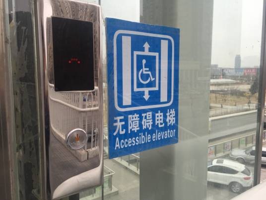 无障碍电梯