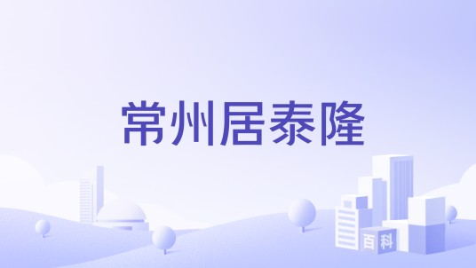 常州居泰隆