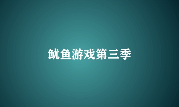 鱿鱼游戏第三季