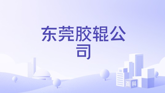 东莞胶辊公司