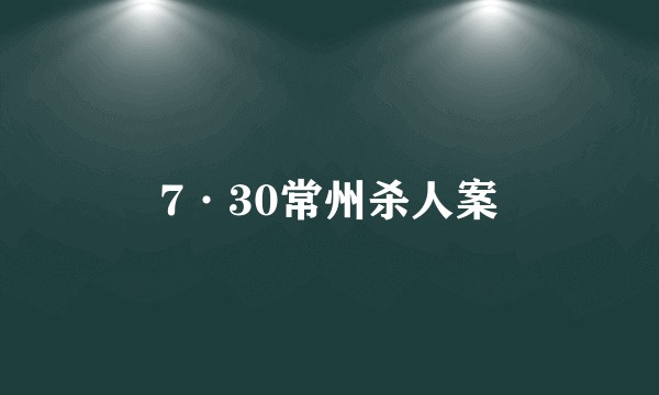 7·30常州杀人案