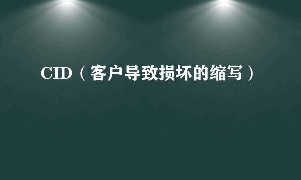 CID（客户导致损坏的缩写）