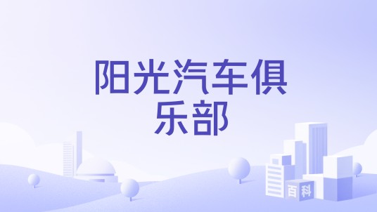 阳光汽车俱乐部
