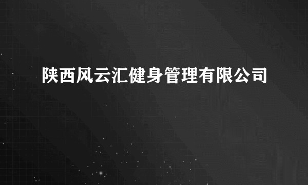 陕西风云汇健身管理有限公司