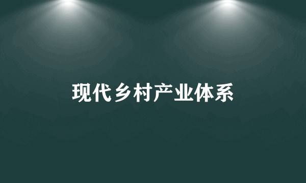 现代乡村产业体系