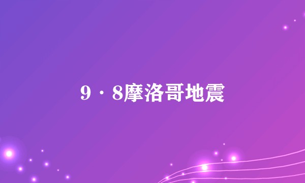 9·8摩洛哥地震