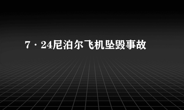 7·24尼泊尔飞机坠毁事故
