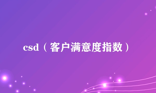 csd（客户满意度指数）