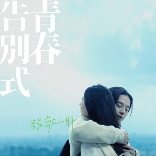 青春告别式（2023年张敬轩演唱的粤语流行歌曲）