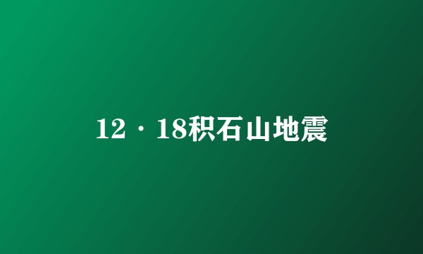 12·18积石山地震