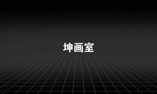 坤画室