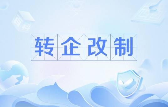 转企改制