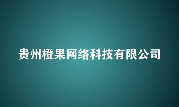贵州橙果网络科技有限公司