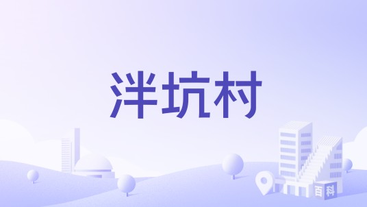 泮坑村(广东省揭西县五经富镇泮坑村)