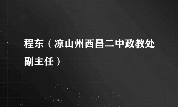 程东(凉山州西昌二中政教处副主任)