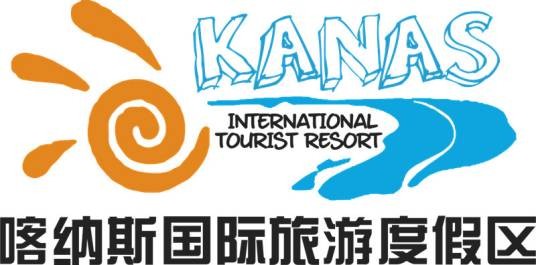 喀纳斯国际旅游度假区