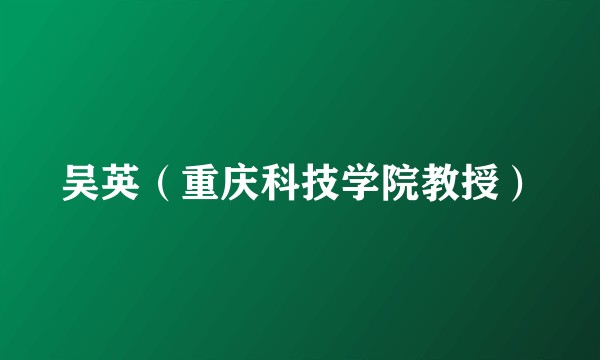 吴英（重庆科技学院教授）